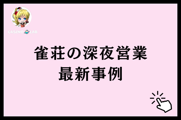雀荘の深夜営業の事例