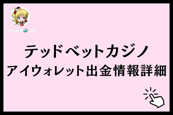 テッドベットアイウォレット出金