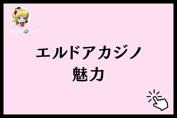 エルドアカジノ 魅力