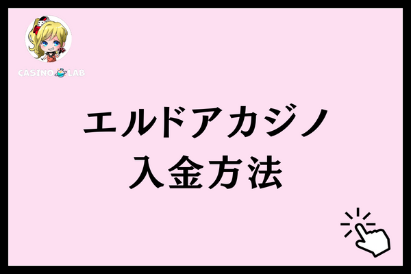 エルドアカジノ 入金方法