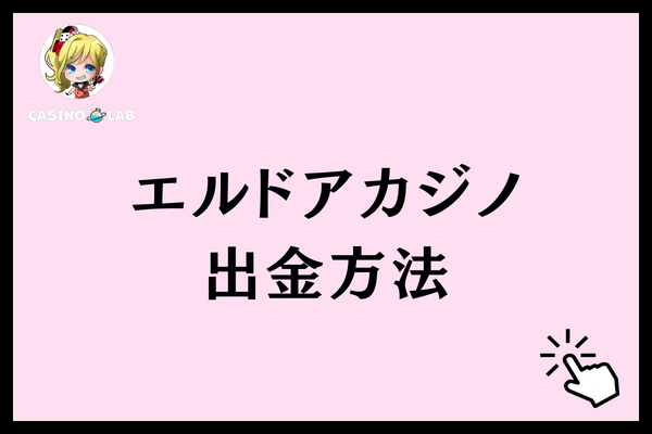 エルドアカジノ 出金方法