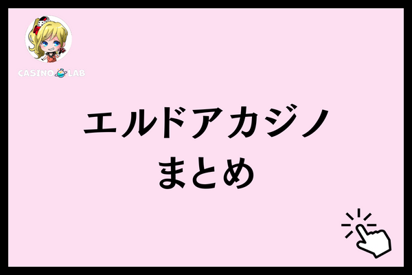 エルドアカジノ まとめ
