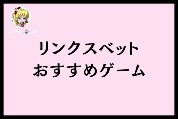 リンクスベットおすすめゲーム