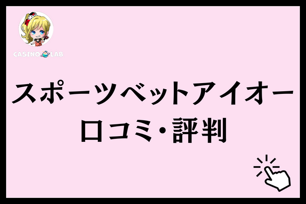 スポーツベットアイオー 口コミ評判