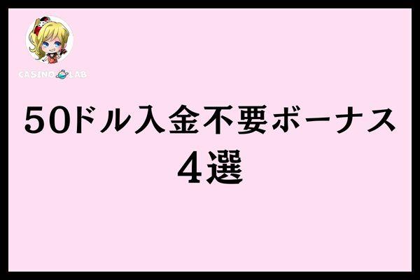 50ドル入金不要ボーナス4選