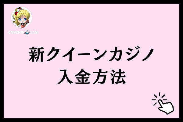 新クイーンカジノ　入金方法