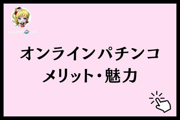 オンラインパチンコ評判が良い理由
