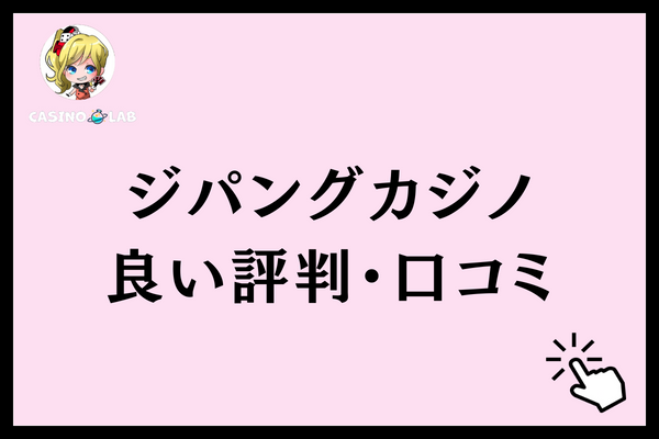 ジパングカジノ　良い評判・口コミ
