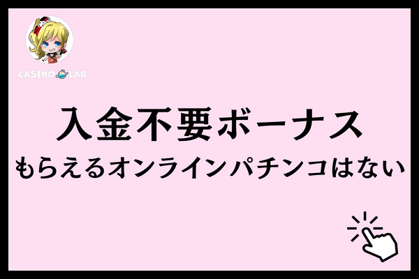 オンラインパチンコ 入金不要ボーナスなし