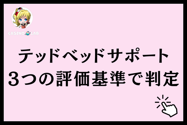 テッドベットサポート 評価