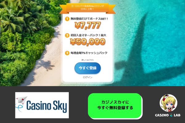 カジノスカイ