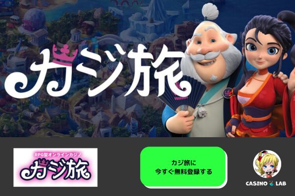 カジ旅