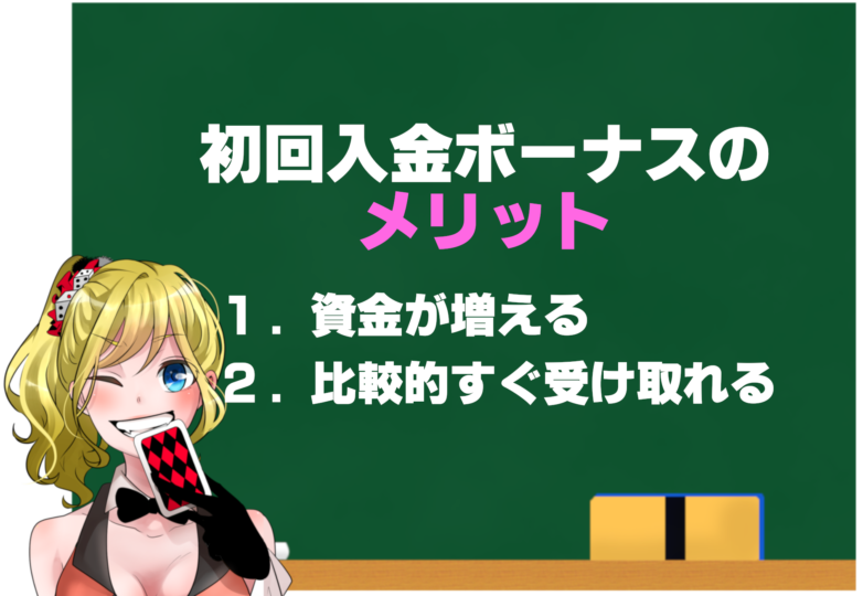 オンラインカジノのボーナスのメリット
