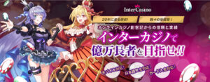 インターカジノのキービジュアル