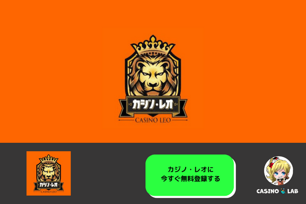 カジノレオ