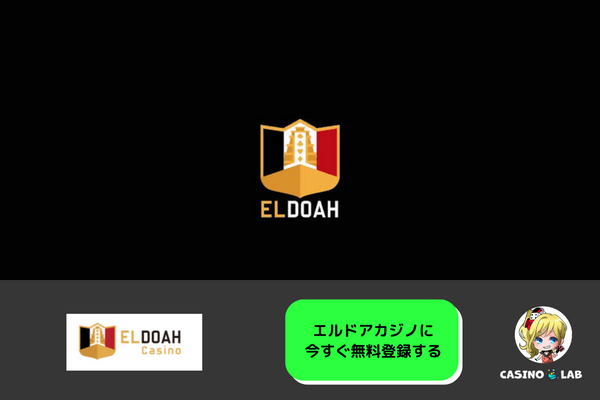 エルドアカジノの画像
