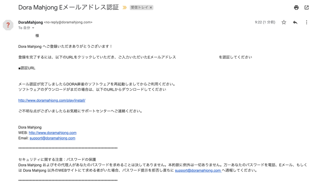 DORA麻雀の登録確認メール