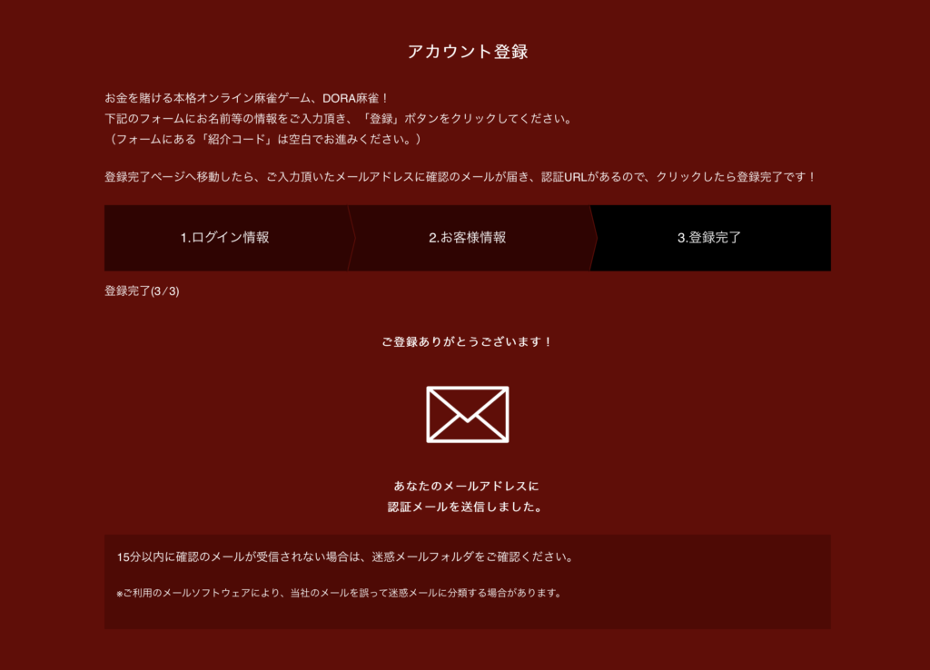 DORA麻雀の登録画面⑥