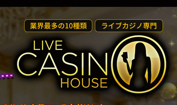 ライブカジノハウス