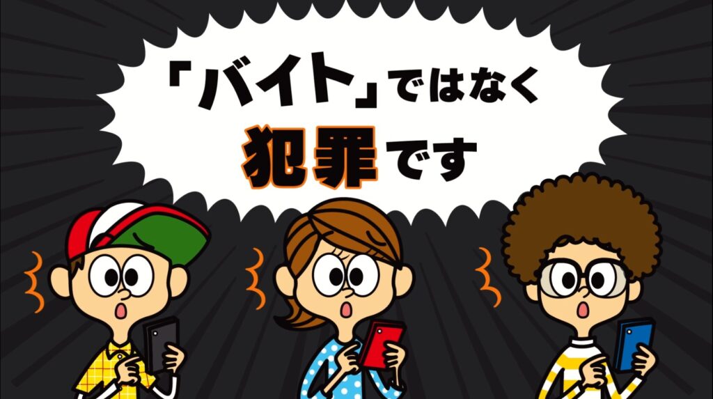 闇バイトの注意喚起