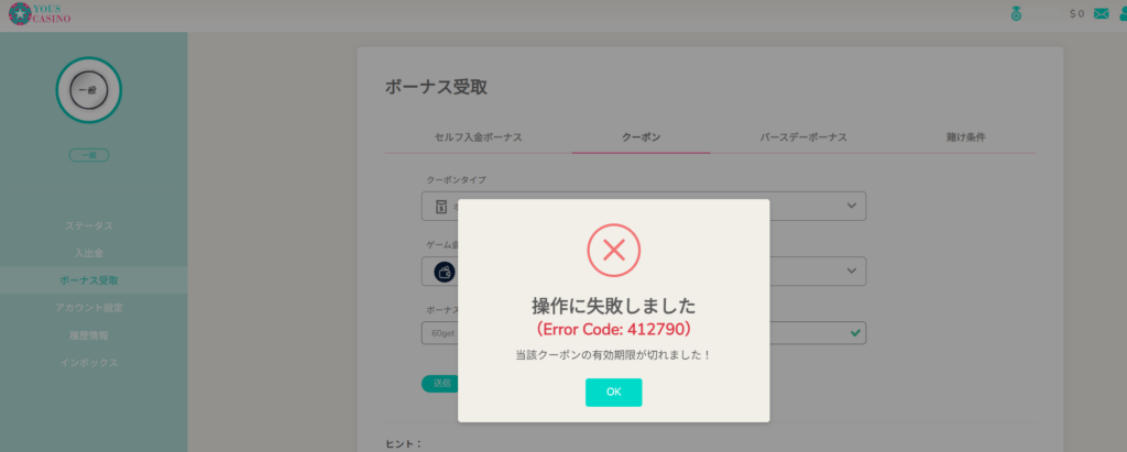 ユースカジノボーナス受け取り失敗