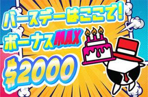 プレイワールドカジノバースデーボーナス