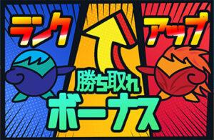 プレイワールドカジノランクアップボーナス