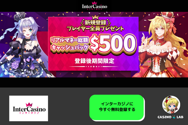 インターカジノの画像