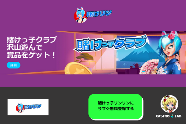 賭けっ子リンリン
