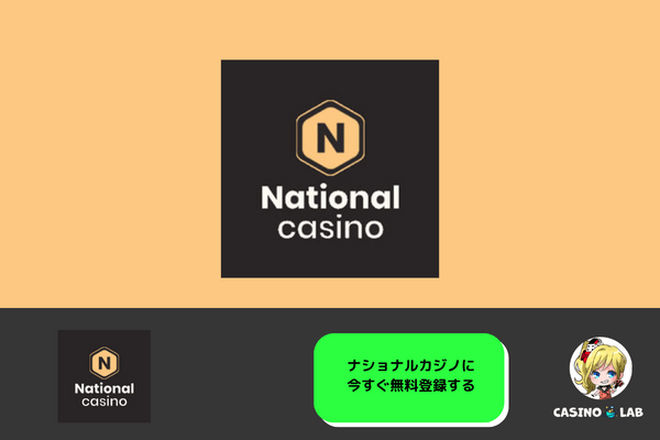 ナショナルカジノ