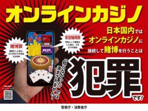 オンラインカジノ警察の見解