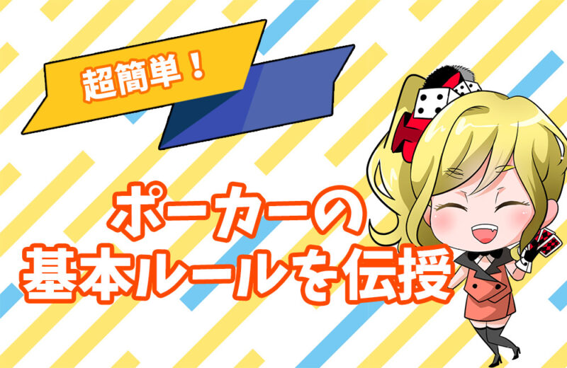 ポーカーの基本ルール