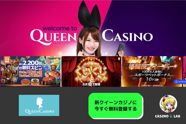 クイーンカジノ