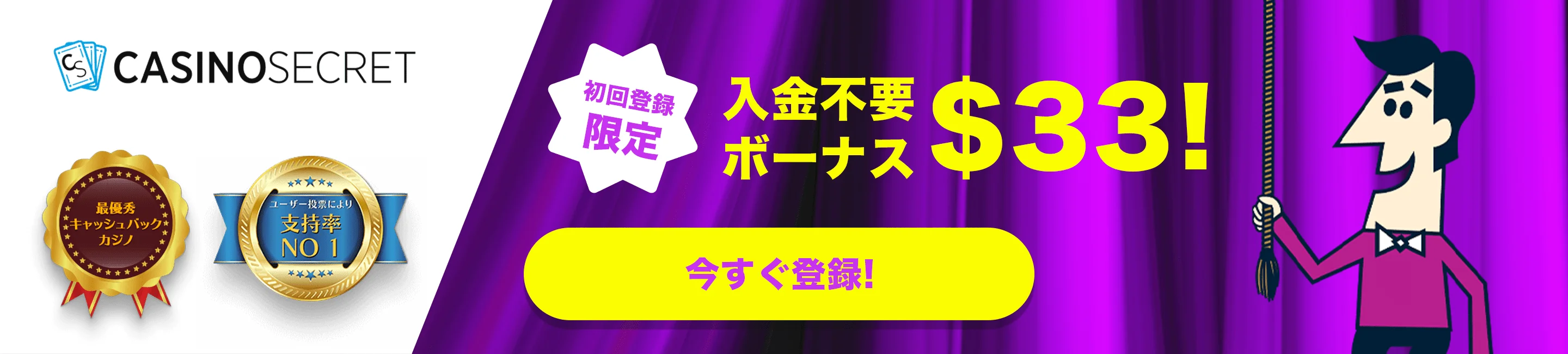 カジノシークレット