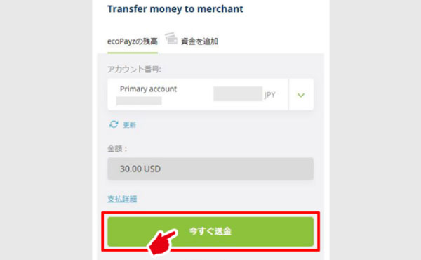 エコペイズの送金画面