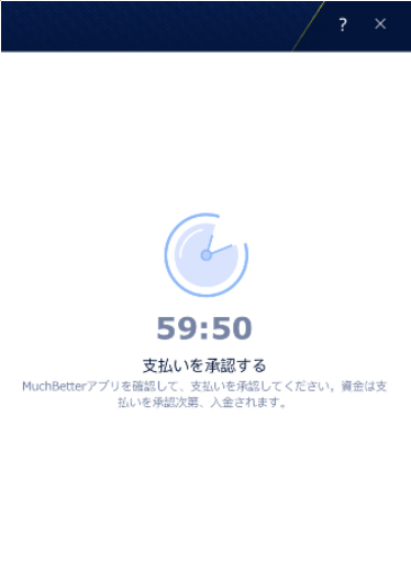 マッチベターの入金処理中のページ画面