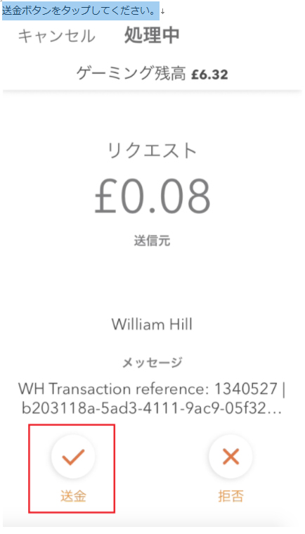 マッチベターの入金リクエスト画面