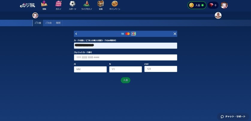 カジ旅のクレジットカード情報