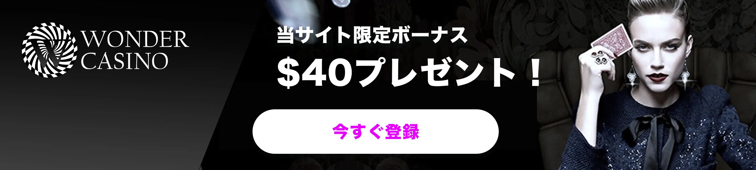 ワンダーカジノ