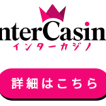 インターカジノ （InterCasino）