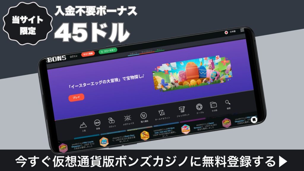 仮想通貨版ボンズカジノ