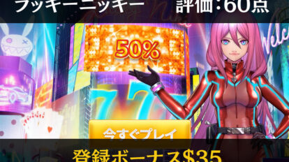ラッキーニッキー評価