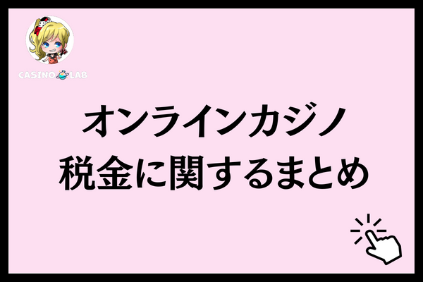 オンラインカジノ税金に関するまとめと記載された見出し画像