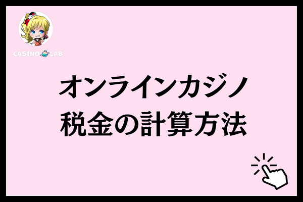 オンラインカジノ税金の計算方法と記載された見出し画像