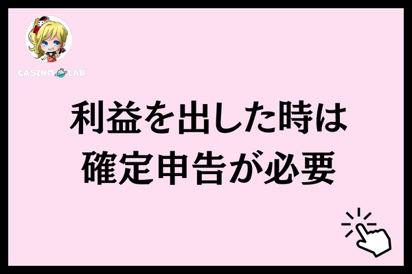 利益を出した時は確定申告が必要と記載された見出し画像