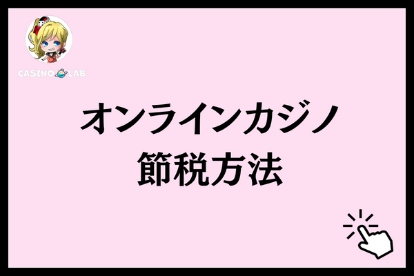 オンラインカジノ節税方法と記載された見出し画像