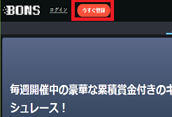 ボンズカジノ公式登録ボタン