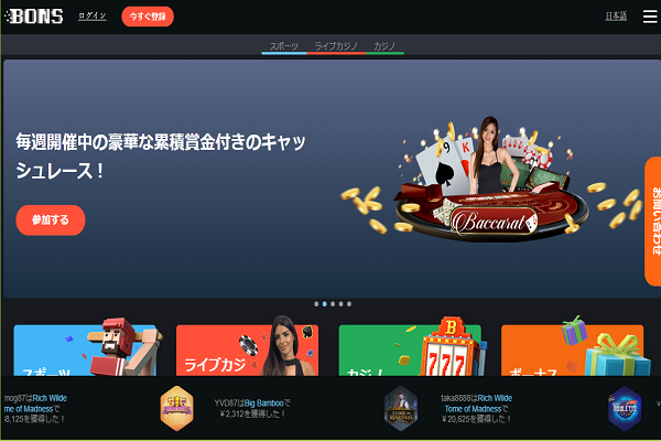 ボンズカジノ公式サイト