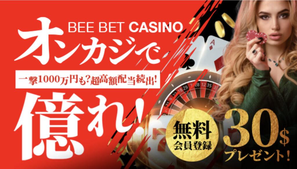 beebet入金不要ボーナスカジノ用