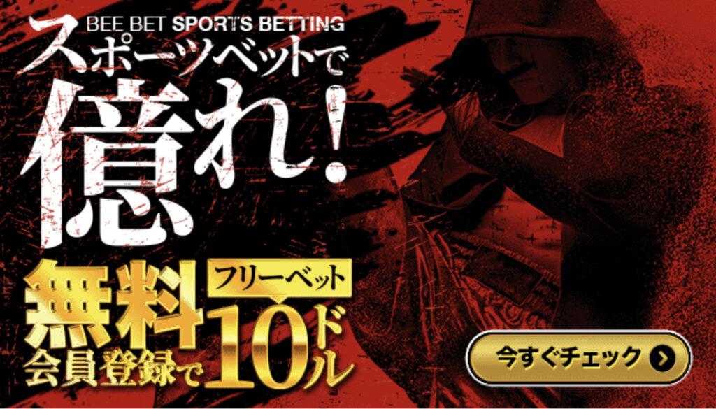 beebet入金不要ボーナススポーツ用